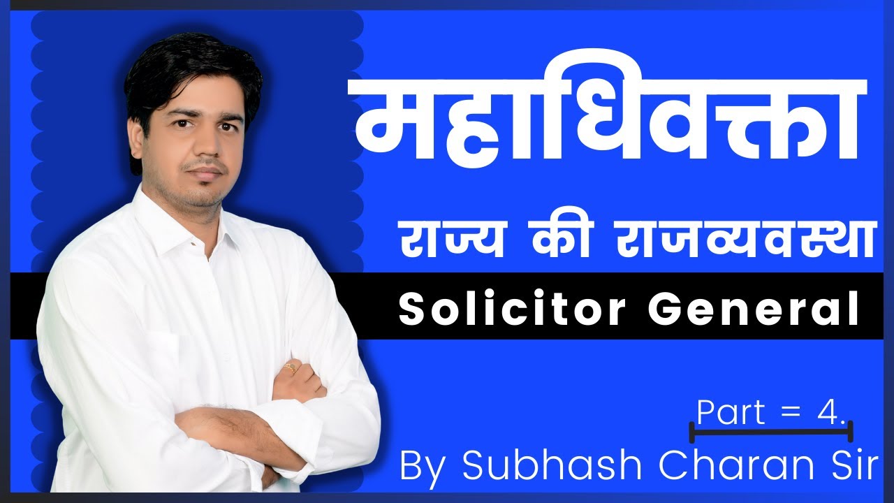 महाधिवक्ता || Solicitor General [ Part = 4 ] राज्य की राजव्यवस्था By Subhash Charan Sir