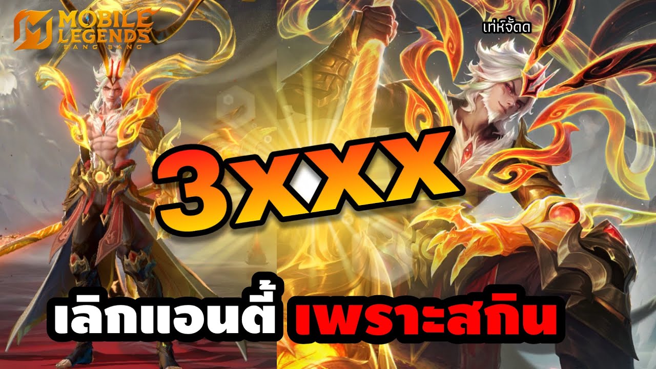 MLBB : เลิกแอนตี้ฮีโร่เพราะสกินน่ะ…มันมีอยู่จริงนะ ?! | Cindry รีวิว Sun Queller of Chaos