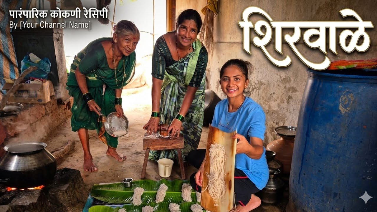 आज अचानक बनवले आमच्या घरी शिरवाळे |😍 #dailyvlog #villagelife #food 