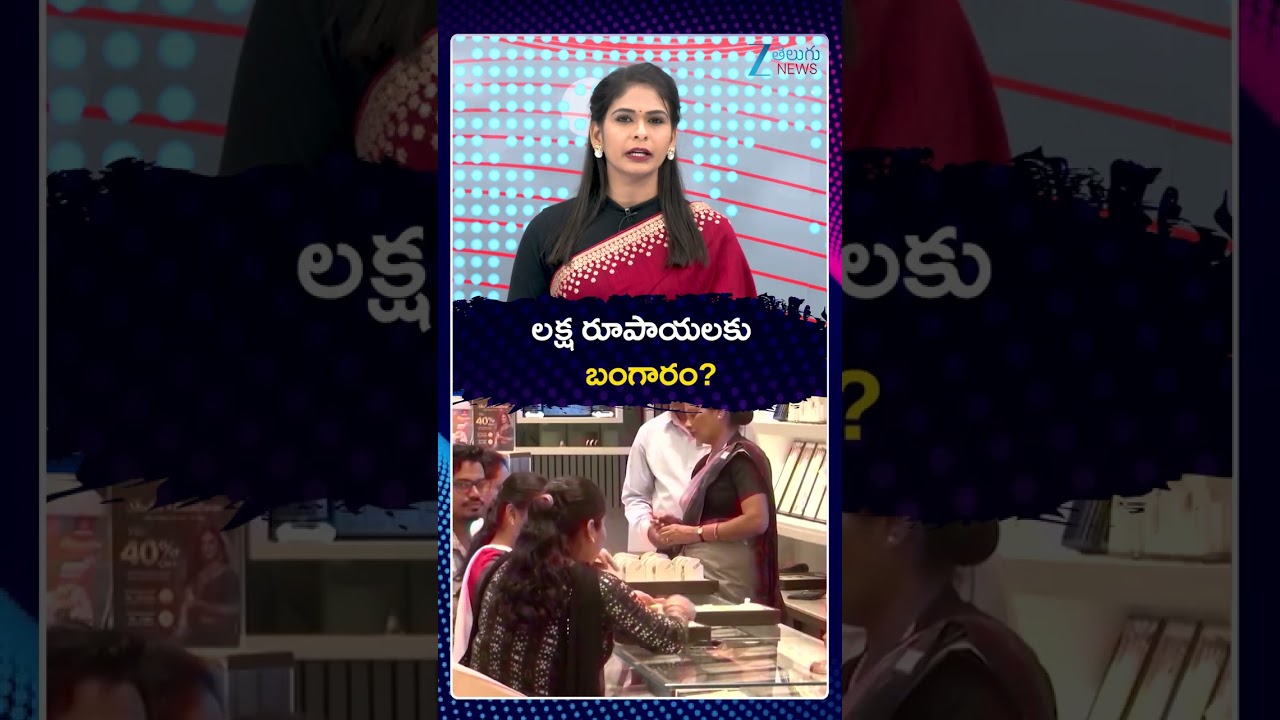 Gold Price Today | Stock Market Latest Updates | లక్ష రూపాయలకు బంగారం? | Zee Telugu News
