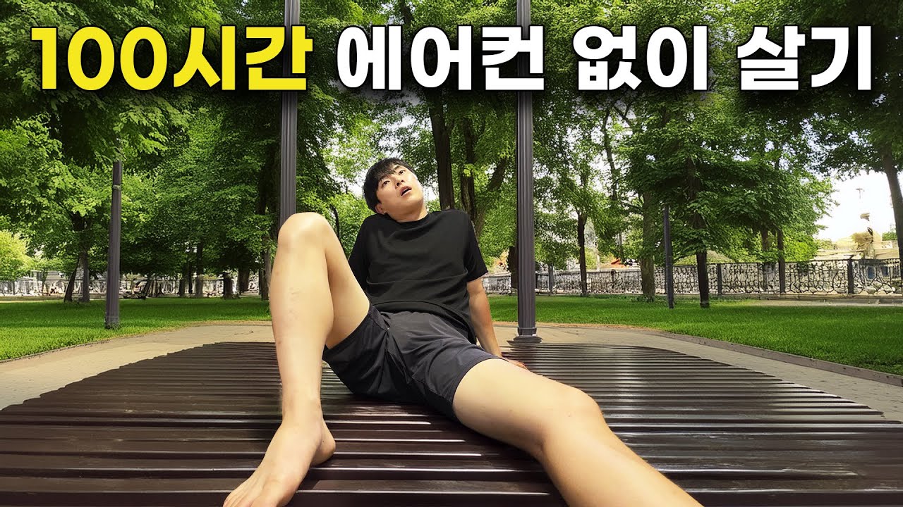 100시간 동안 에어컨 없이 살면 생기는 일