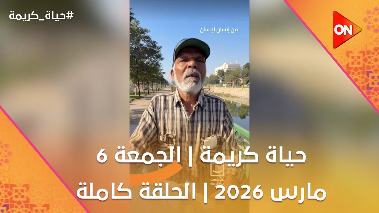 حياة كريمة | الجمعة 6 مارس 2026 | الحلقة كاملة