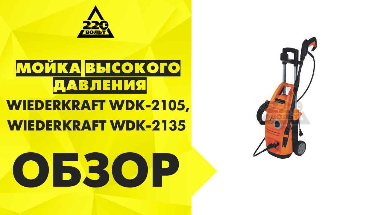 Обзор Мойки высокого давления WIEDERKRAFT WDK 2105, WIEDERKRAFT WDK 2135