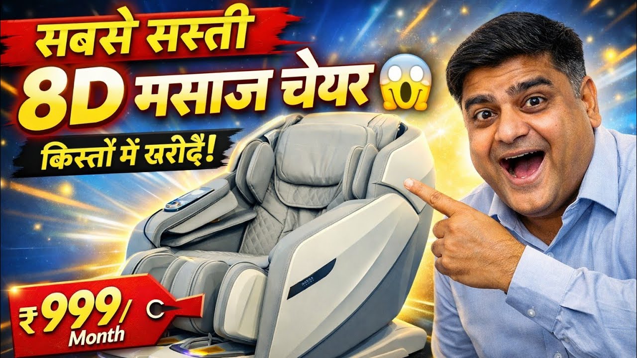 सबसे सस्ती मसाज चेयर 8D में || किस्तों में खरीदो मसाज चेयर Full Body Massage Chair wholesale market 