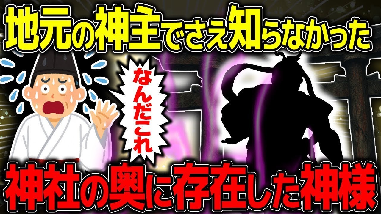 【不思議な話】地元の神主でさえ知らなかった、神社の奥にもう一つの神様がいたんだが…【2chスレゆっくり解説】