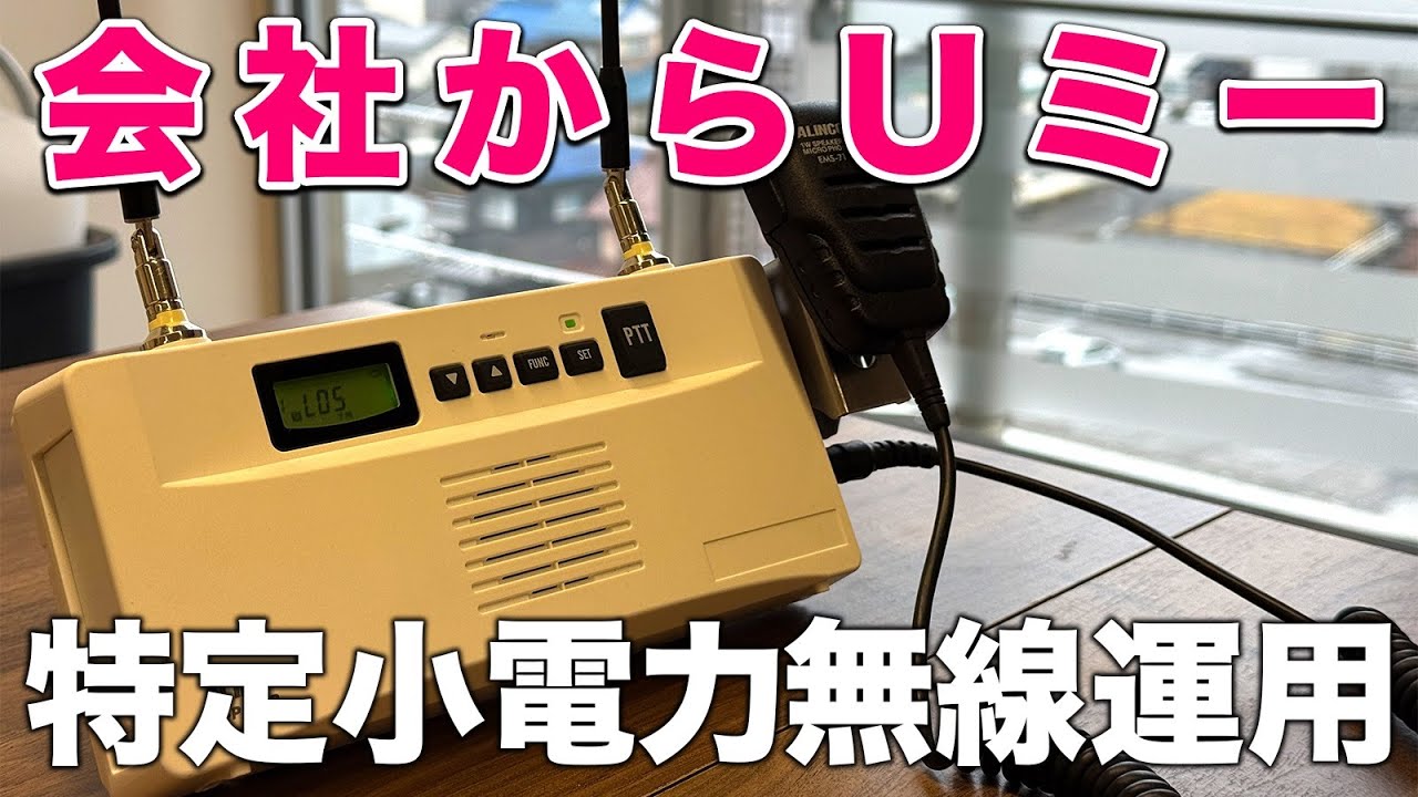大雨でも事務所から快適運用で特定小電力トランシーバー ALINCO DJ-P113RでUHF-CBオンエアミーティング参加