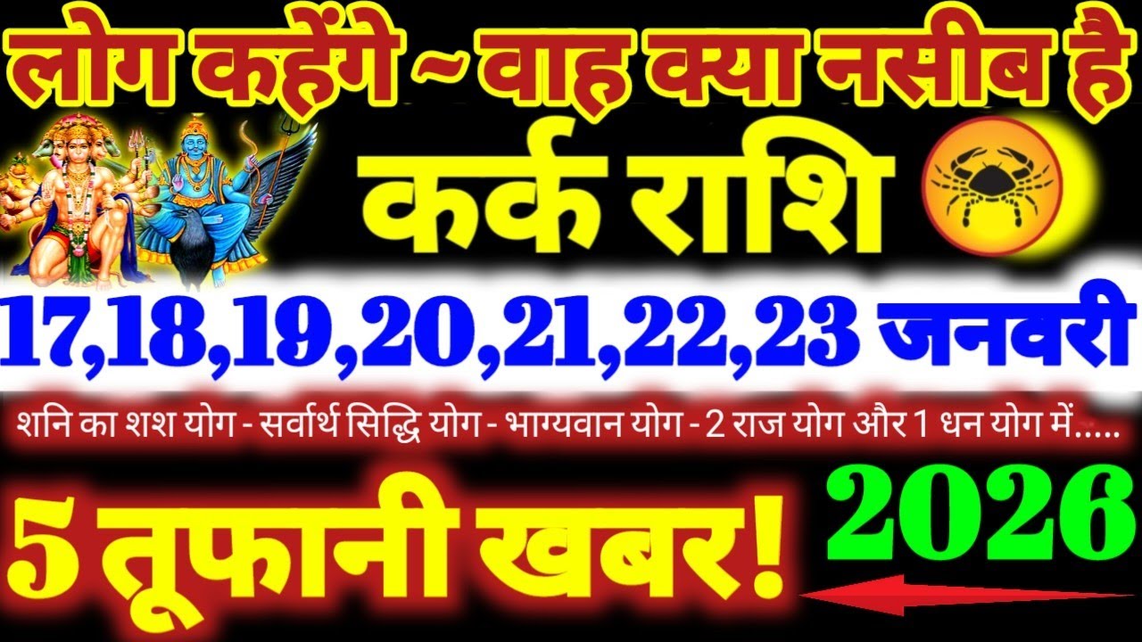 कर्क राशि वालों 17 से 23 जनवरी 2026 / 5 तूफानी खबर / लोग कहेंगे वाह क्या नसीब है Kark Rashifal 2026