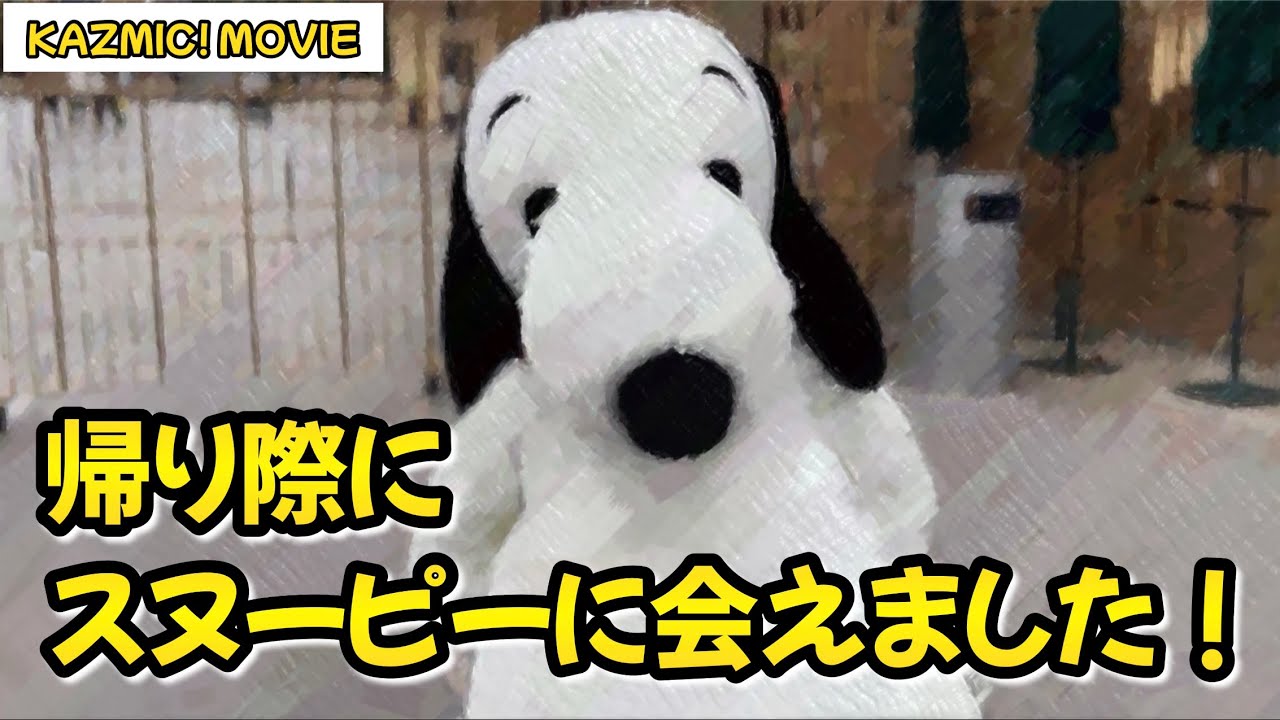 【キャラグリで遊ぼう USJ特別版】帰り際にスヌーピーとフリグリ