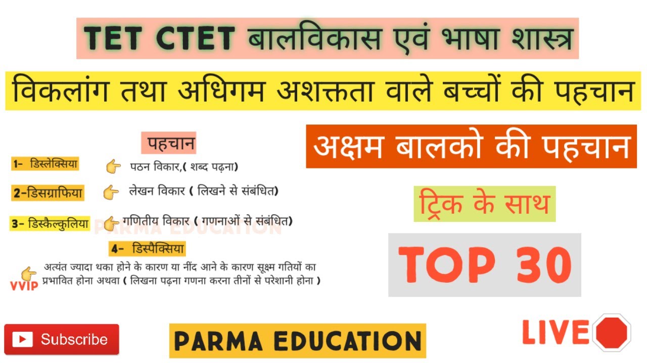 🛑बालविकास baal manovigyan // अधिगम अशक्तता // विकलांग बालक //अधिगम निर्योग्यता// समस्यात्मक बालक
