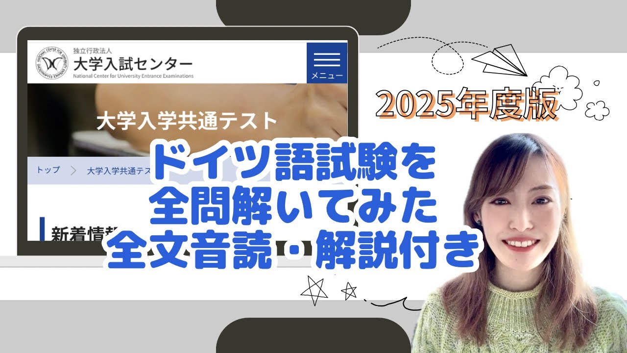 2025年度 大学入学共通テスト ドイツ語を全問解いてみた！解説付き