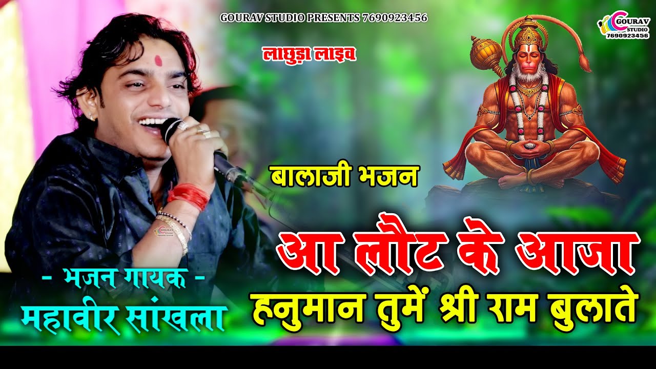 Mahaveer sankhla viral bhajan || आ लौट के आजा हनुमान_ महावीर सांखला भजन || बालाजी का सबसे प्यारा भजन