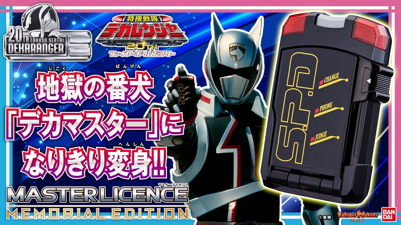 【特捜戦隊デカレンジャー】デカマスターに本格なりきり！「マスターライセンス -MEMORIAL EDITION-」登場！戦隊職人からアップデートされた音声・ギミックを紹介【バンマニ!】【バンダイ公式】