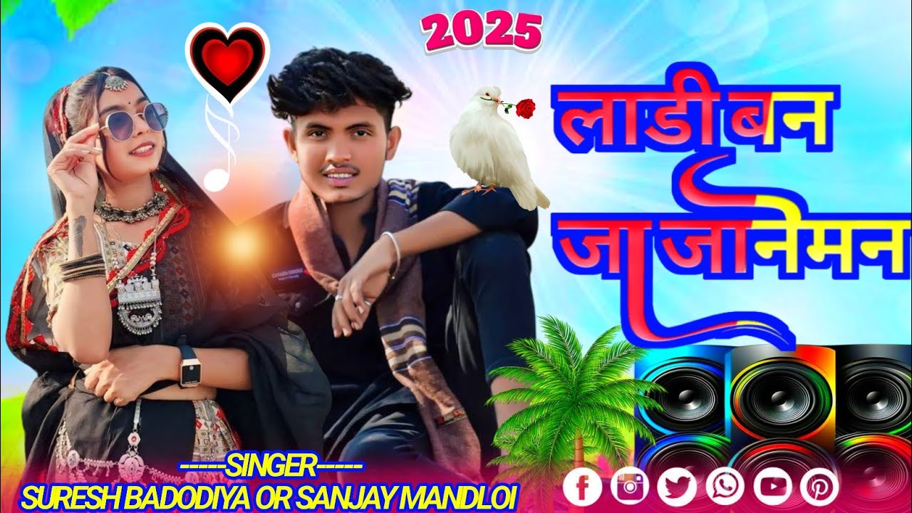 singer🥰 Suresh Badodiya Sanjay mandloi ka gana aadivasi// ,♥️लाडी बन जा जानेमन आदिवासी सॉन्ग,2025 का