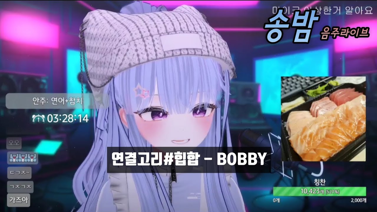 [LIVE] 송밤 / 연결고리#힙합 - BOBBY / 음주라이브