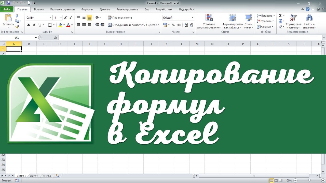 Копирование формул в Excel без сдвига ссылок