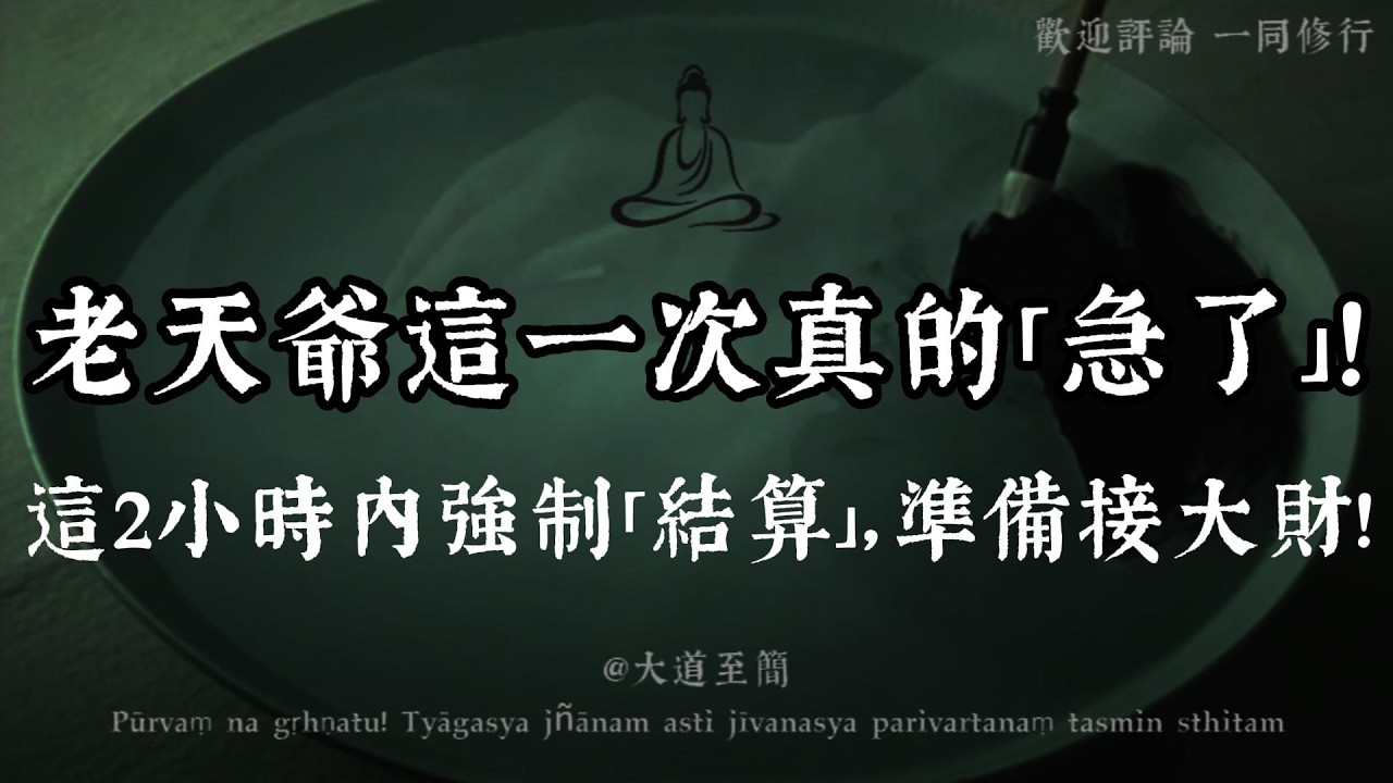 【大道至簡】老天爺這一次真的「急了」！就在這2小時內，若出現這3種異樣，說明你的「命運巨款」已到帳！