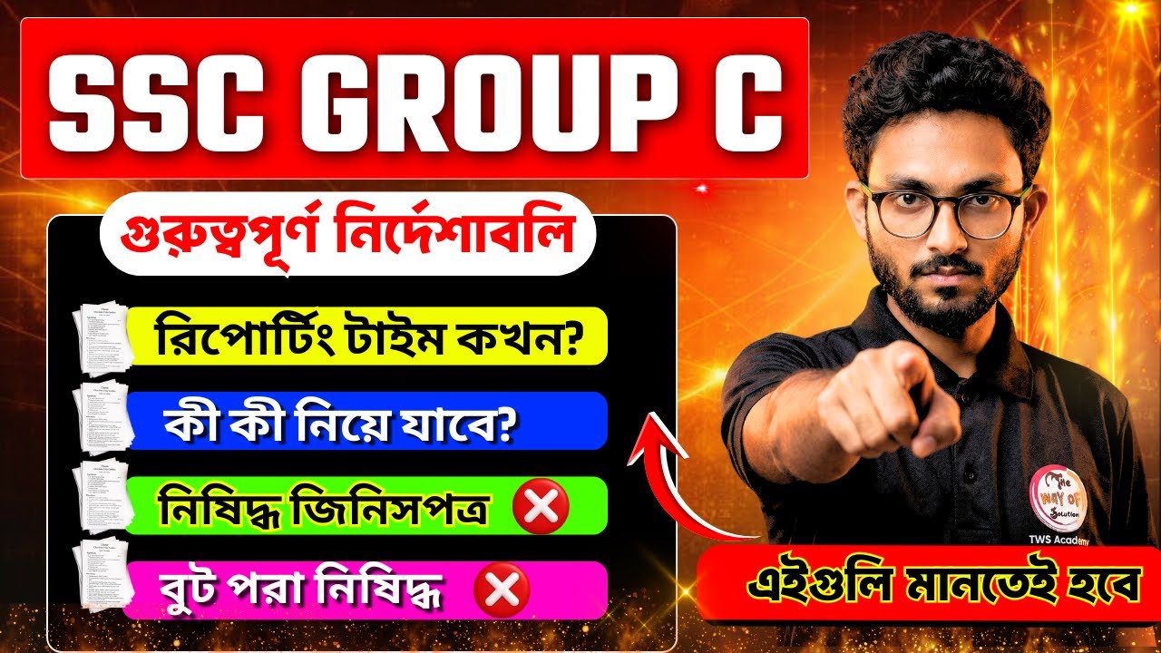 ⚠SSC Group C পরীক্ষার্থীদের জন্য গুরুত্বপূর্ণ নির্দেশাবলি | WBSSC Group C AdmitImportant Instruction