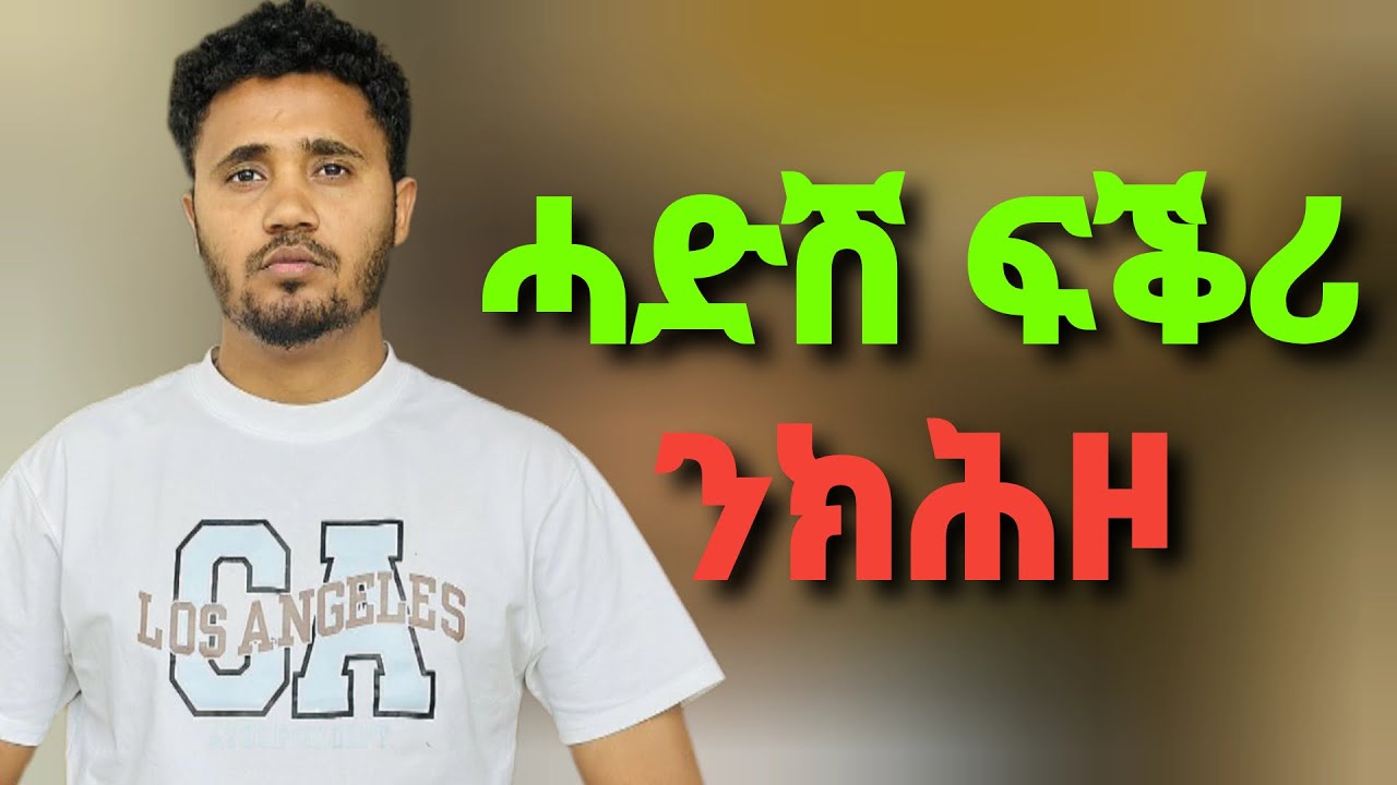 ፍቕሩ ንክሕደስ ከምዚ ግበሪ