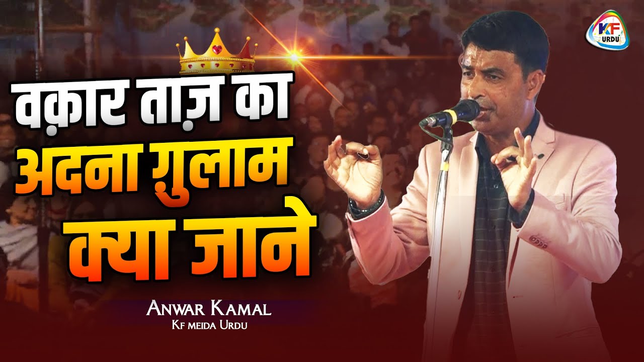 वक़ार ताज़ का अदना ग़ुलाम क्या जाने | SHAYAR ANWAR KAMAL | New mushaira anwar kamal 