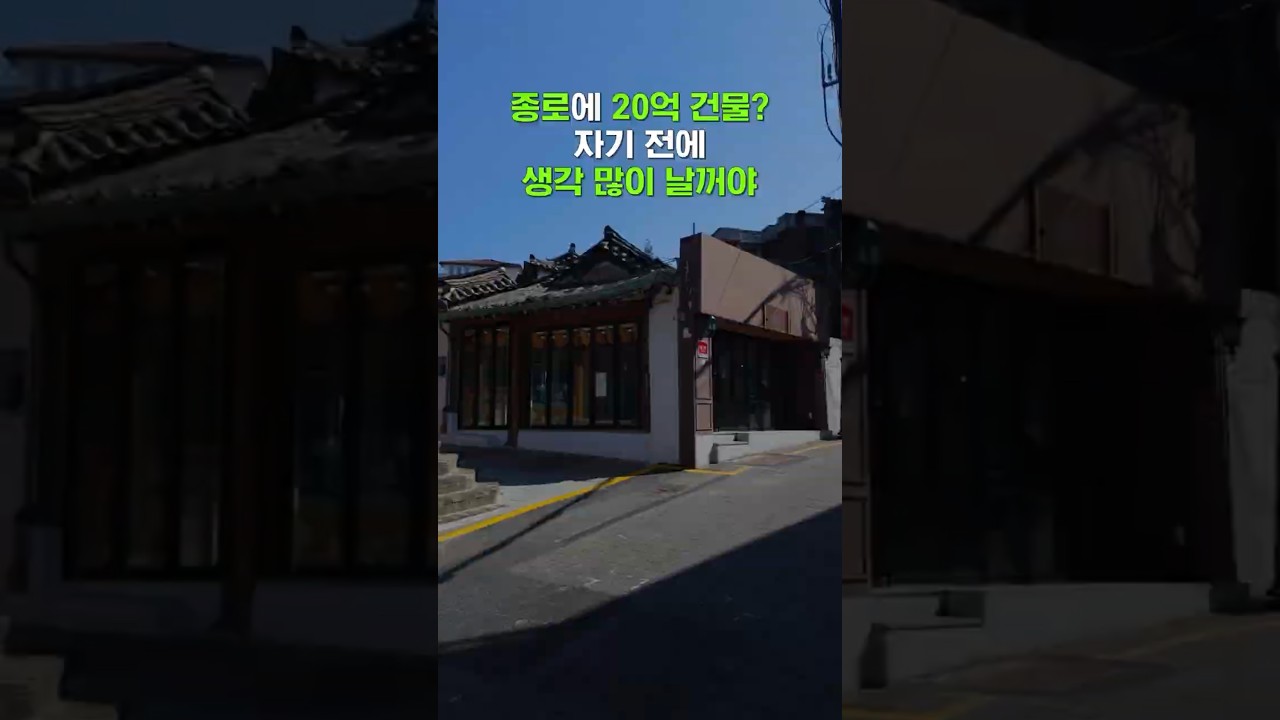 요즘 종로에 20억대 건물이?! 자기 전에 생각 많이 날꺼야 #건물매매 #종로 #북촌