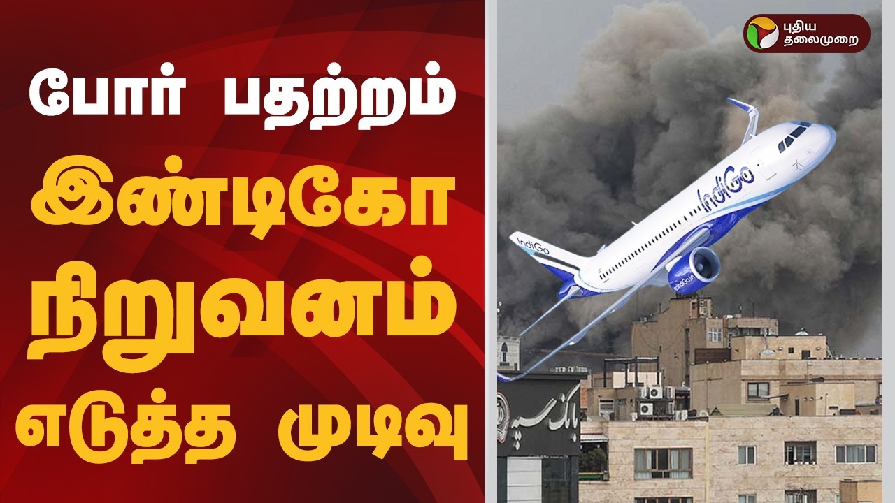 போர் பதற்றம்..  இண்டிகோ நிறுவனம் எடுத்த முடிவு  | indigo flight | war | iran