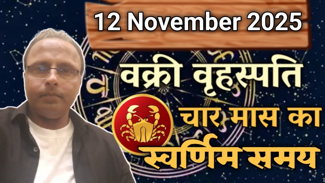 Guru Vakri 12 November 2025 Kark Rashi 