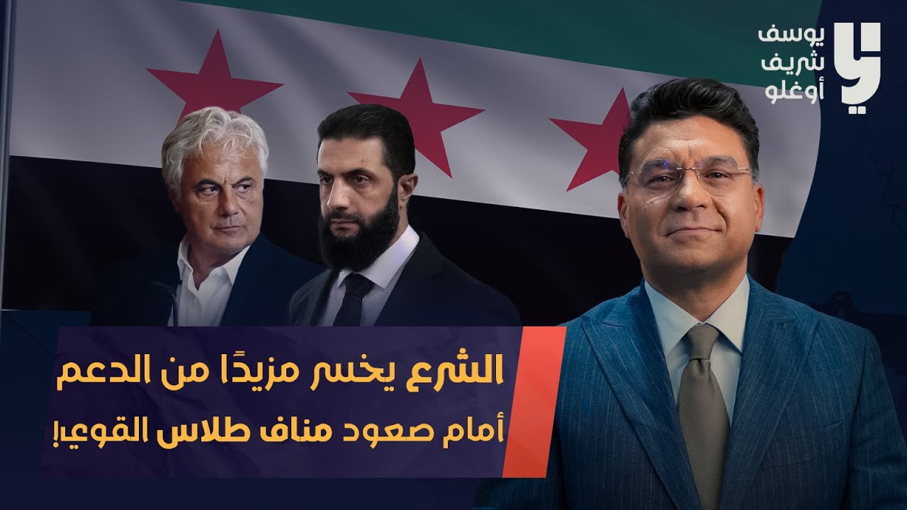مناف طلاس يكسب أحمد الشرع بالنقاط !