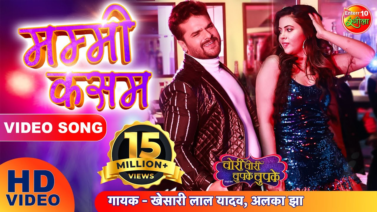 Mummy Kasam - मम्मी कसम | New bhojpuri song 2021 | #khesarilal  #saharafsha | Enterr10 Rangeela