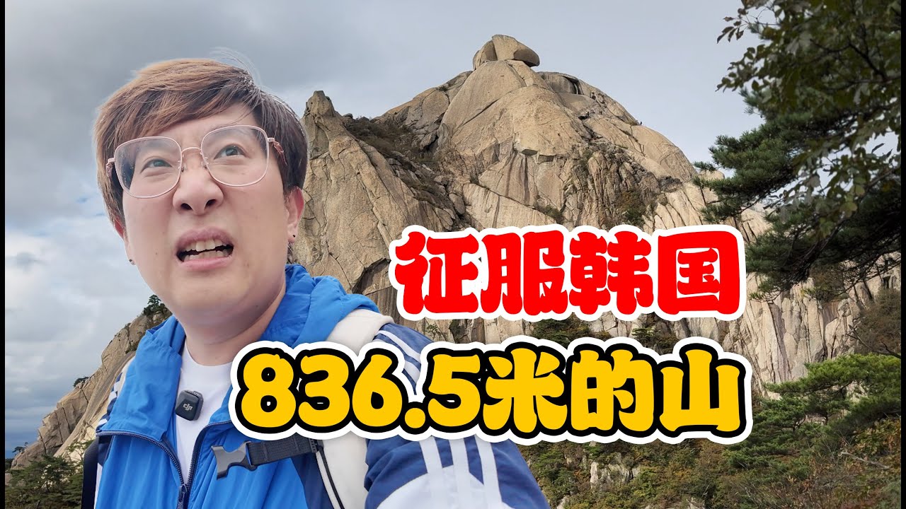 誰再說韓國山小，我跟誰急！【韓國首爾】