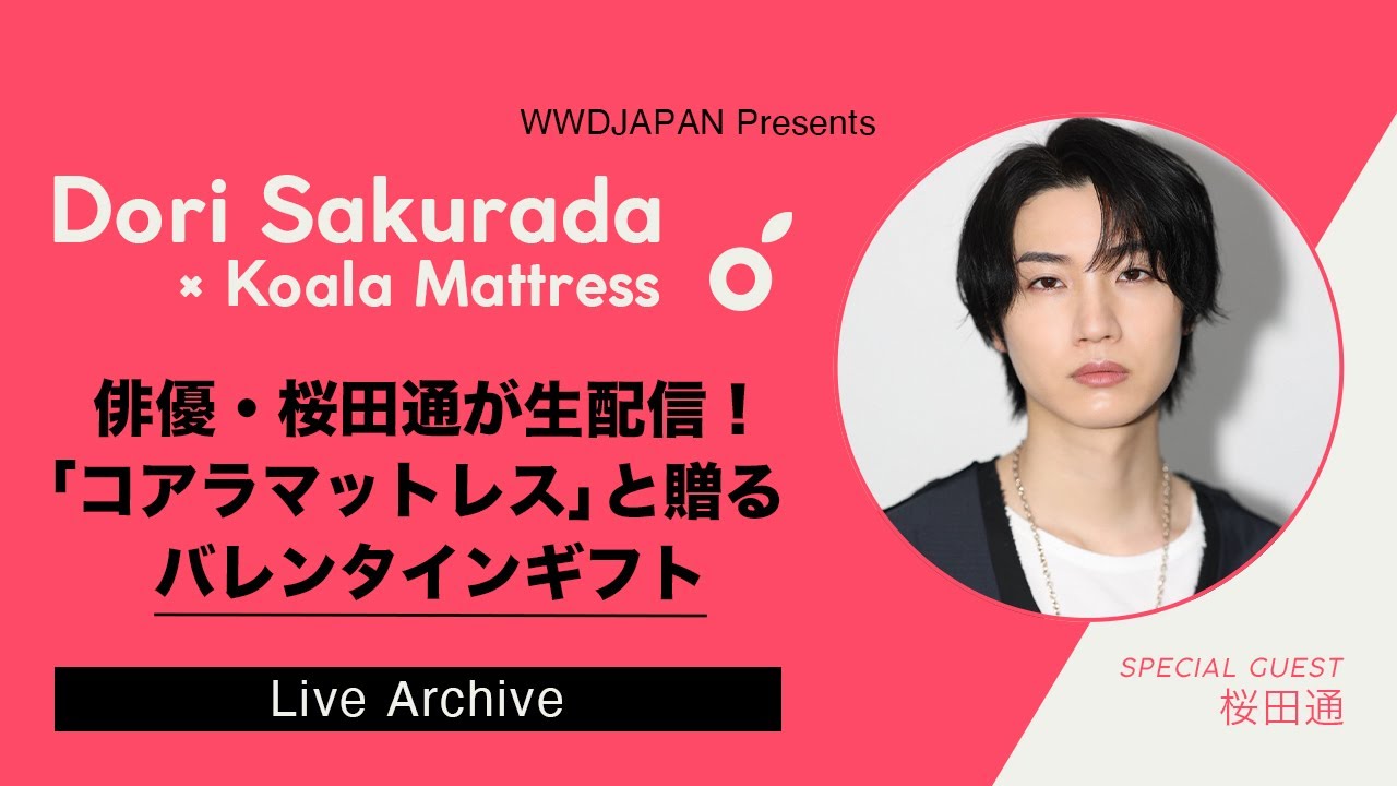 俳優・桜田通が生配信！　「コアラマットレス」と贈るバレンタインギフト（PR）