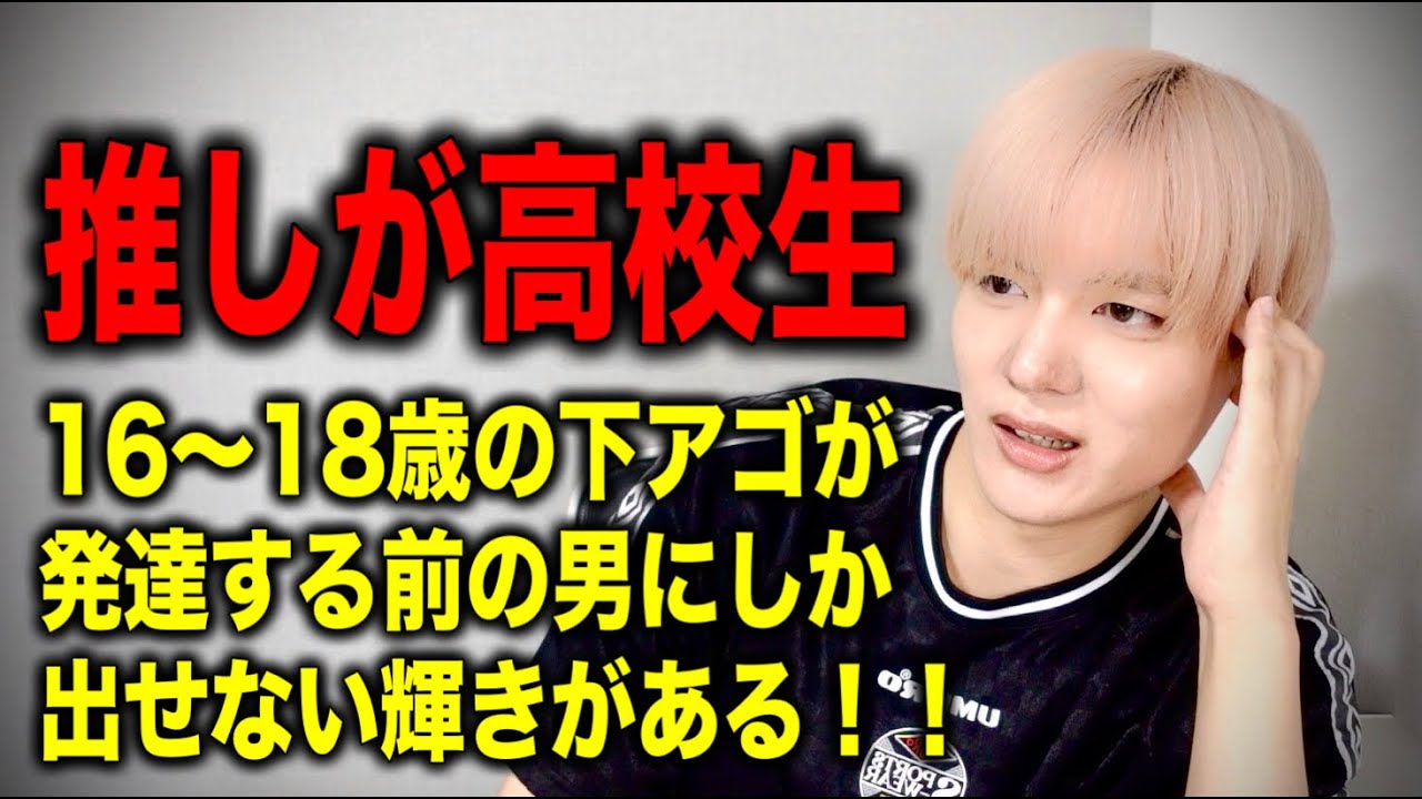 【推しが高校生】16〜18歳の“下アゴが発達する前の男”が1番最高