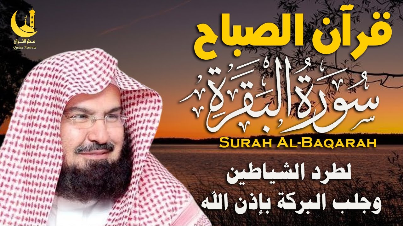 سورة البقرة كاملة لتحصين البيت من الحسد والسحر | السديسSurah Al-Baqarah for Home Protection