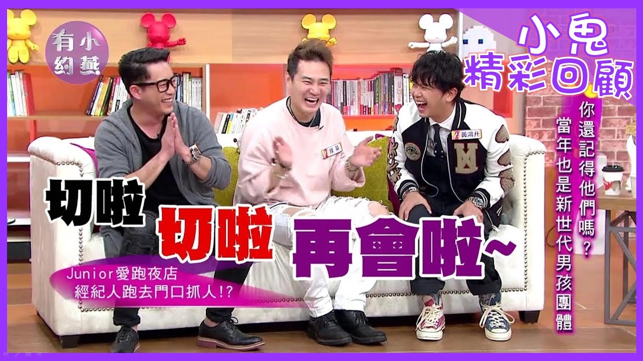 【小鬼精選回顧】黃鴻升、Junior、綠茶 你還記得丸子嗎??  他們當年也是新世代男孩團體 小燕有約 20180111 (完整版)