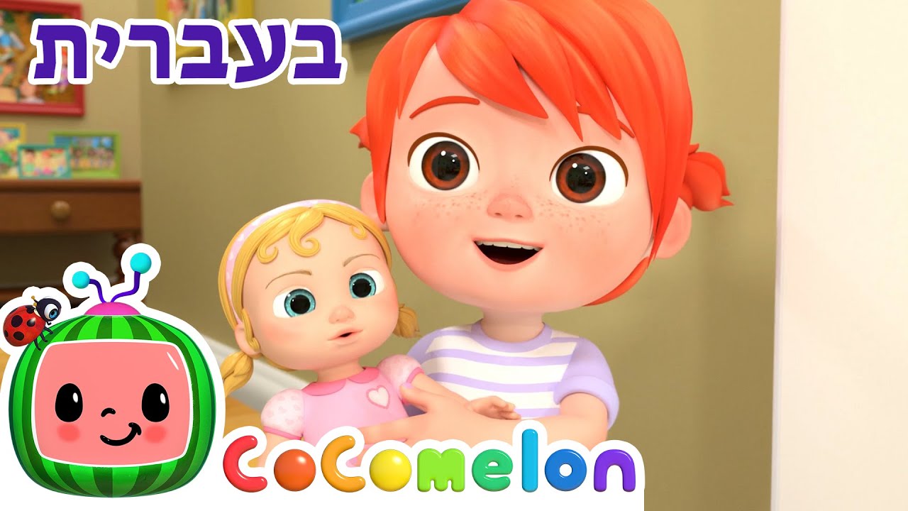 רוצה להיות אמא כמוך | שירי ערש לתינוקות | רוצה להיות אמא כמוך | CoComelon - קוקומלון בעברית