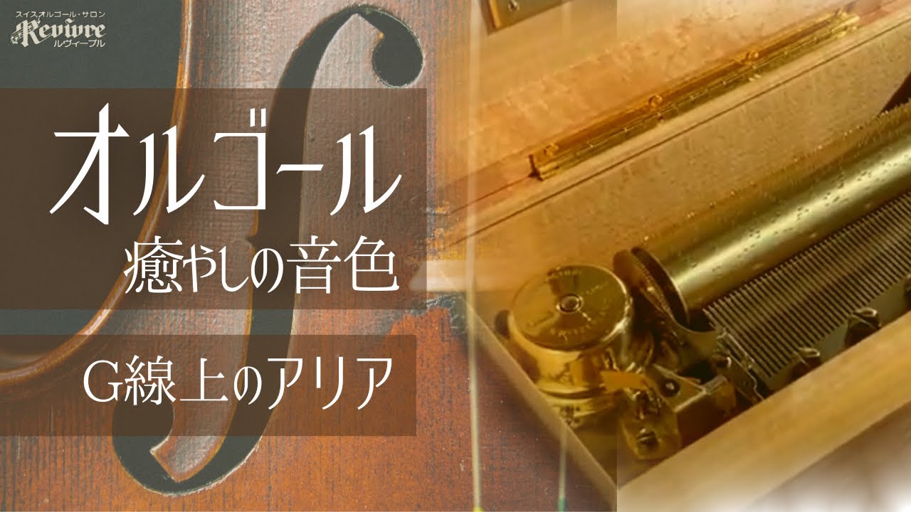 【G線上のアリア】スイス・リュージュ社製3曲72弁オルゴール/Air on the G String / Reuge Music CH.3/72
