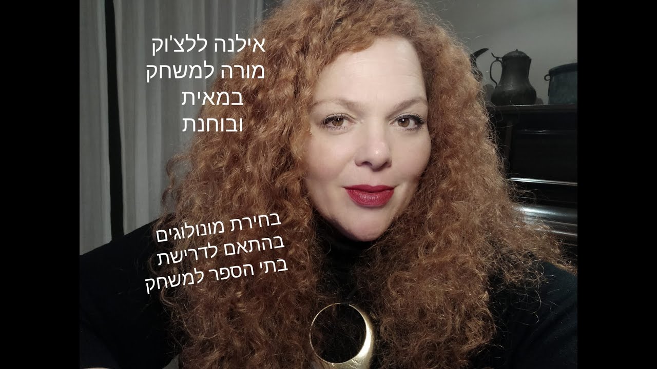 אילנה ללצ'וק מסבירה איך לבחור מונולוגים לאודישנים לבתי הספר למשחק - סינון ראשוני