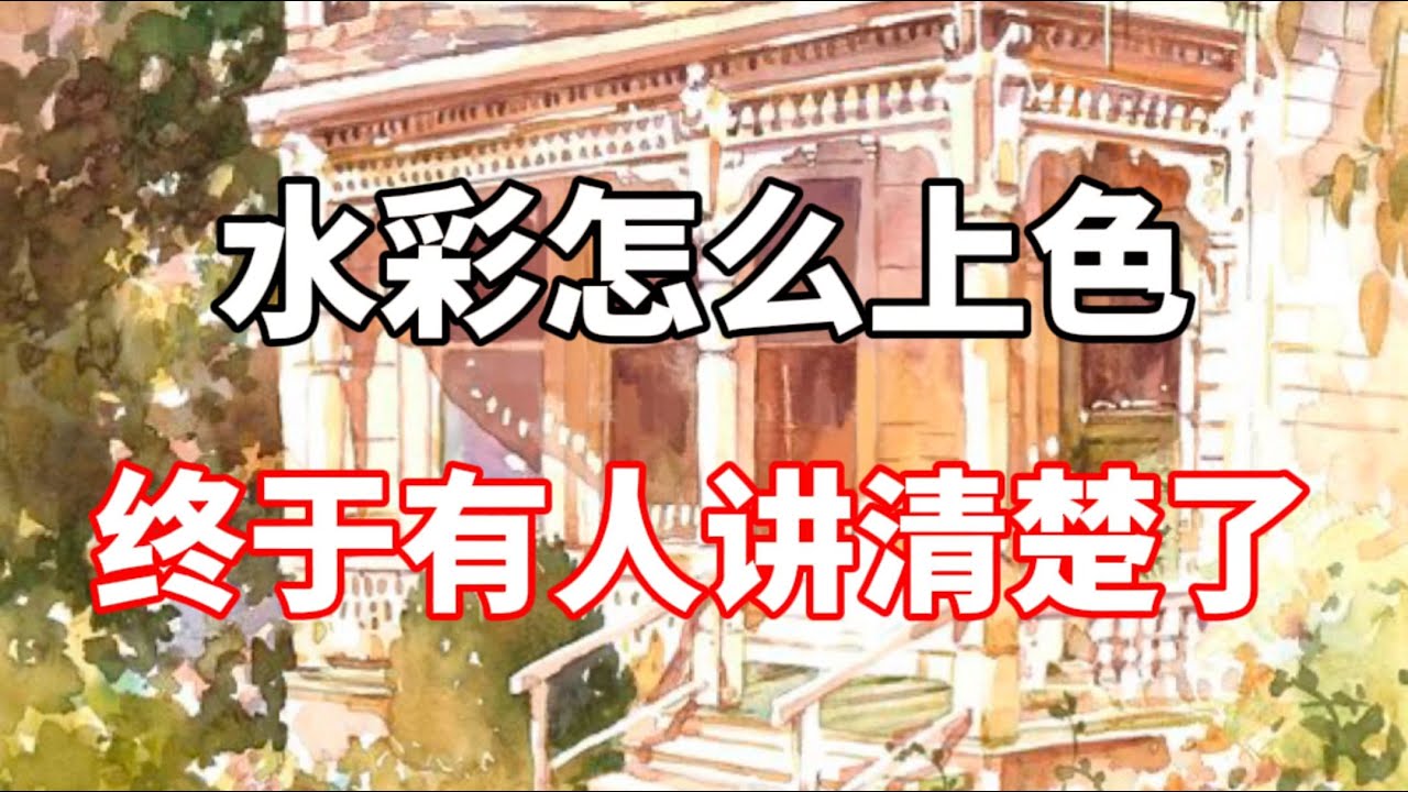 水彩怎么上色才对？零基础水彩入门教程