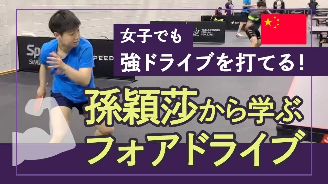 【女子でも強力】孫穎莎から学ぶフォアドライブ の威力を出すポイント！