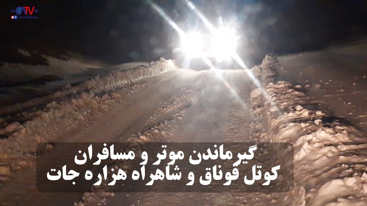 گیر ماندن موتر و مسافران | برف کوتل قوناق و شاهراه هزاره جات