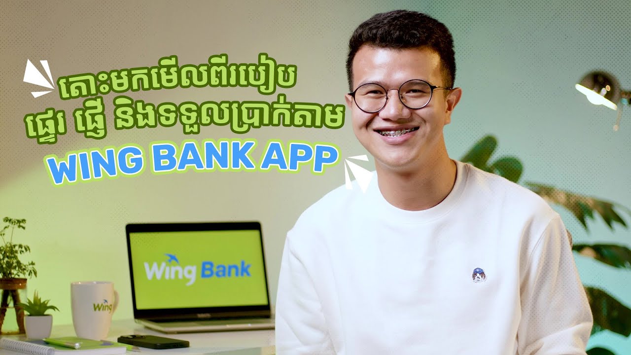 របៀបផ្ទេរ ផ្ញើ និងទទួលប្រាក់ដោយឥតគិតថ្លៃអត់ - Wing Bank