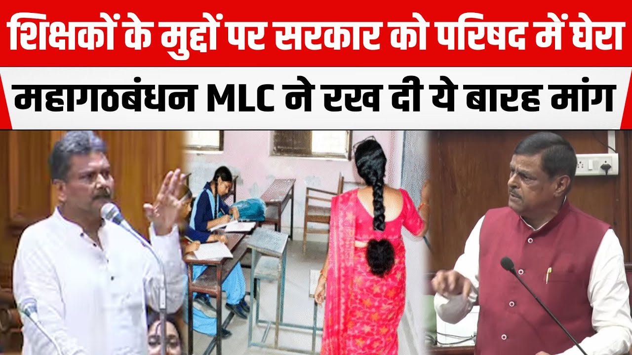 शिक्षकों के मुद्दों पर Nitish सरकार को विधान परिषद में घेरा CPI MLC Sanjay Kumar Singhने,रखी ये मांग