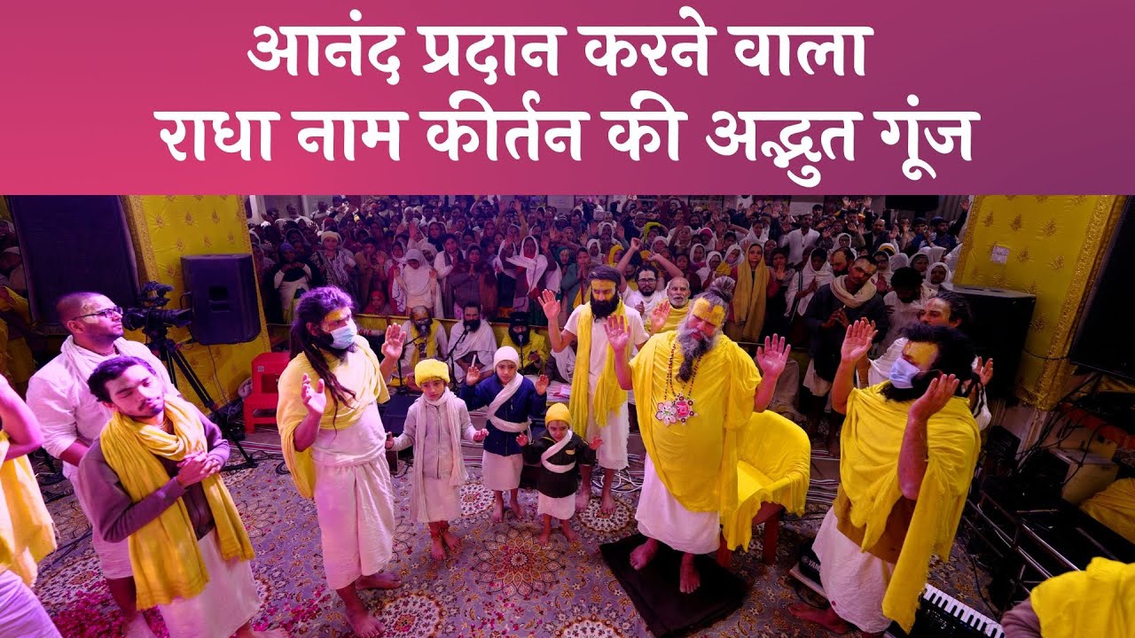 आनंद प्रदान करने वाला राधा नाम कीर्तन की अद्भुत गूंज // 16/02/24