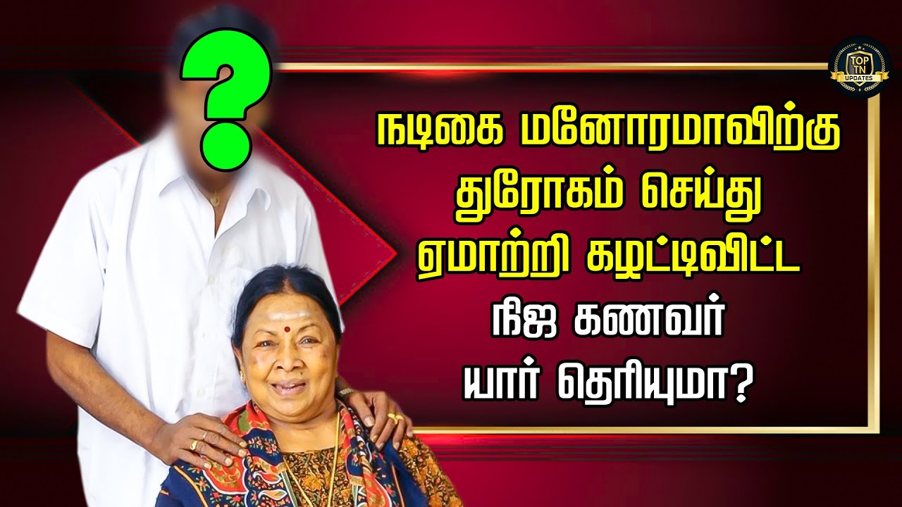 நடிகை மனோரமாவிற்கு துரோகம் செய்து ஏமாற்றி கழட்டிவிட்ட நிஜ கணவர் யார் தெரியுமா?