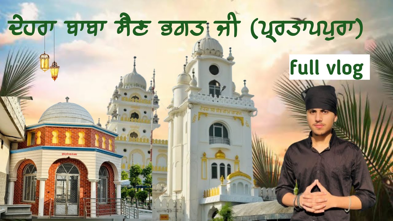 🙏🏻ਬਾਬਾ ਸੈਣ ਭਗਤ ਜੀ 🙏🏻। ਪਰਤਾਬਪੁਰਾ । STORY VLOG | LIKE | SUBSCRIBE IT |.   #satnamwaheguru 