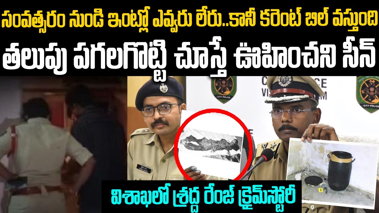 సంవత్సరం క్రితం ఆ ఇంట్లో ఏం జరిగింది??: విశాఖలో శ్రద్ద రేంజ్ క్రైమ్ స్టోరీ | Telugu Waves | VOV