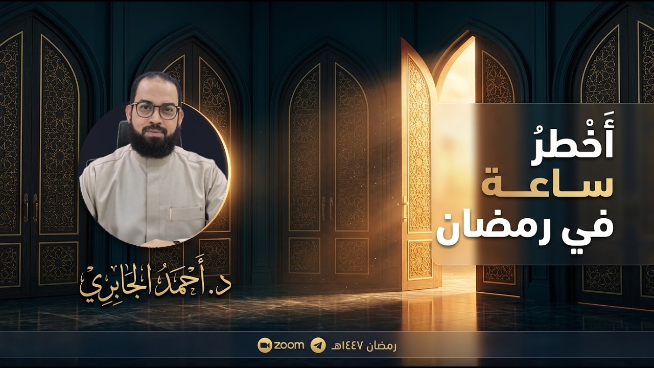 أخطر ساعة في رمضان! - رمضان 1447ه | الدكتور أحمد الجابري