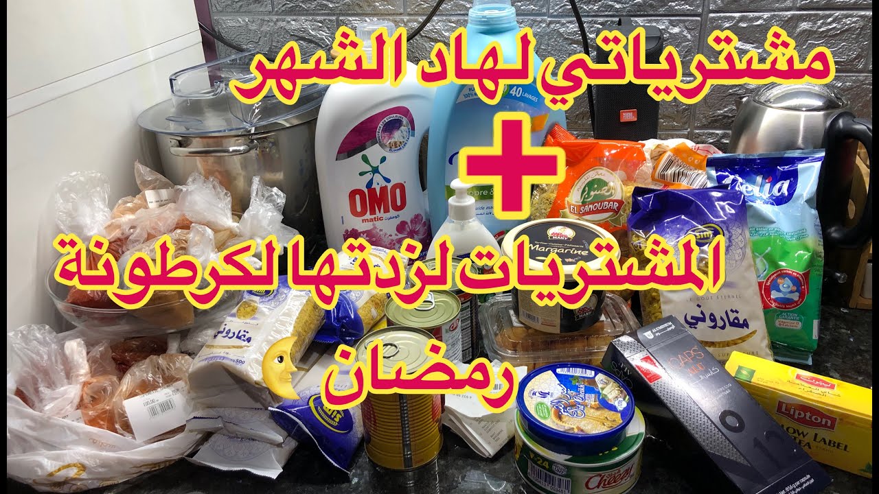 واش زدت في كرطونة رمضان2024 🌛مشتريات الشهرية من ظرف المواد الغذائية 💌💰💸