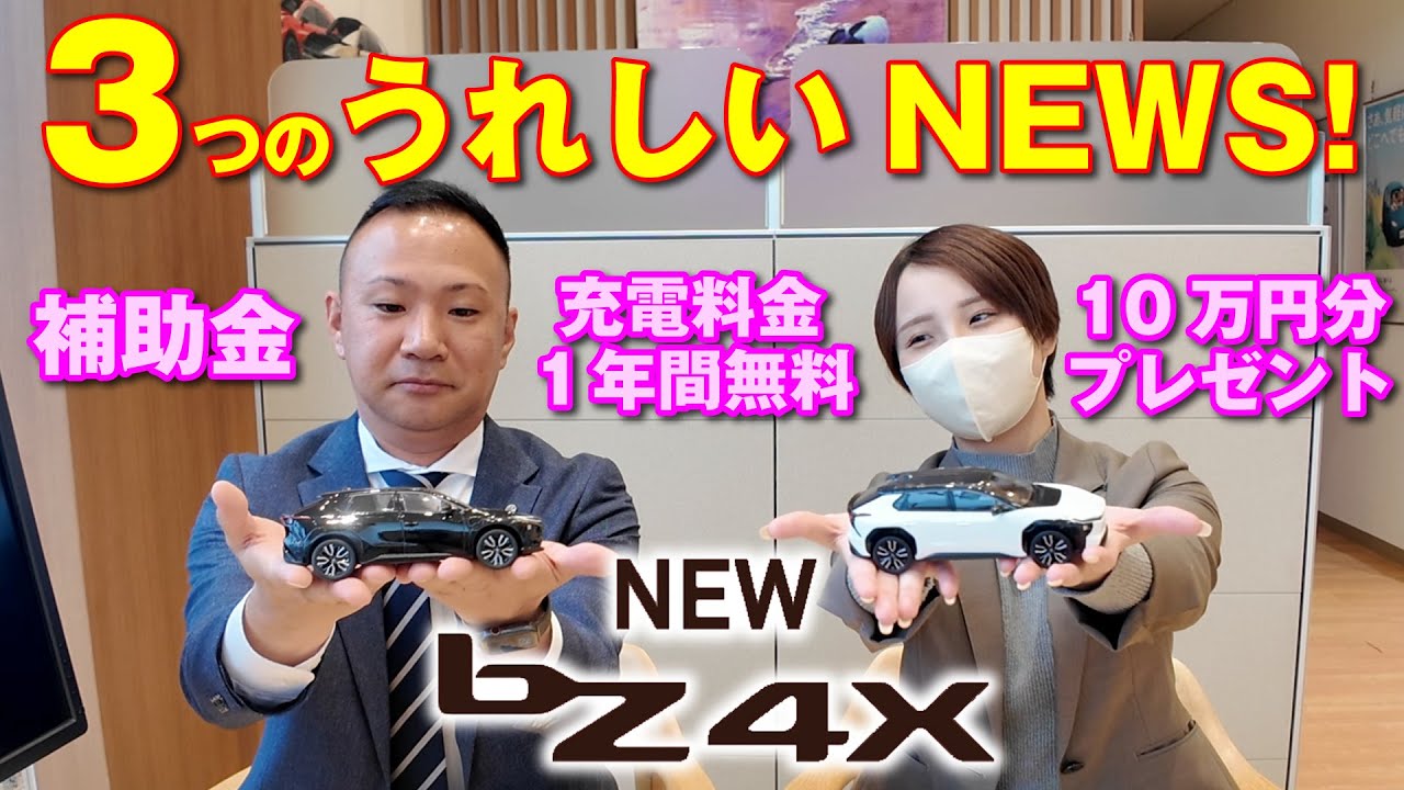 bZ4Xにうれしいニュース！補助金、充電無料、10万円分ポイントバック！無くなり次第終了なので気になる方はお急ぎください。