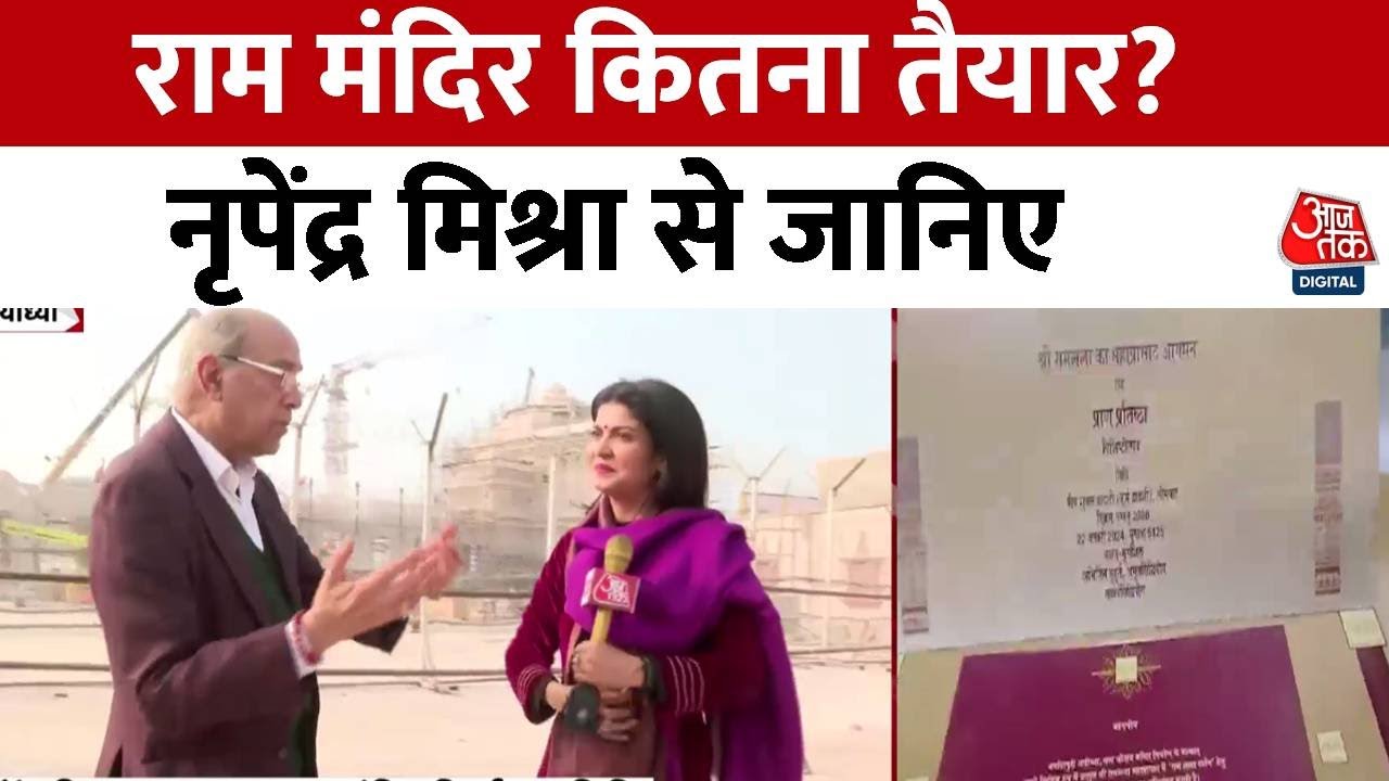 Ram Mandir Inauguration: राम मंदिर कितना तैयार-कितना बाकी? Nripendra Misra से जानें EXCLUSIVE | UP