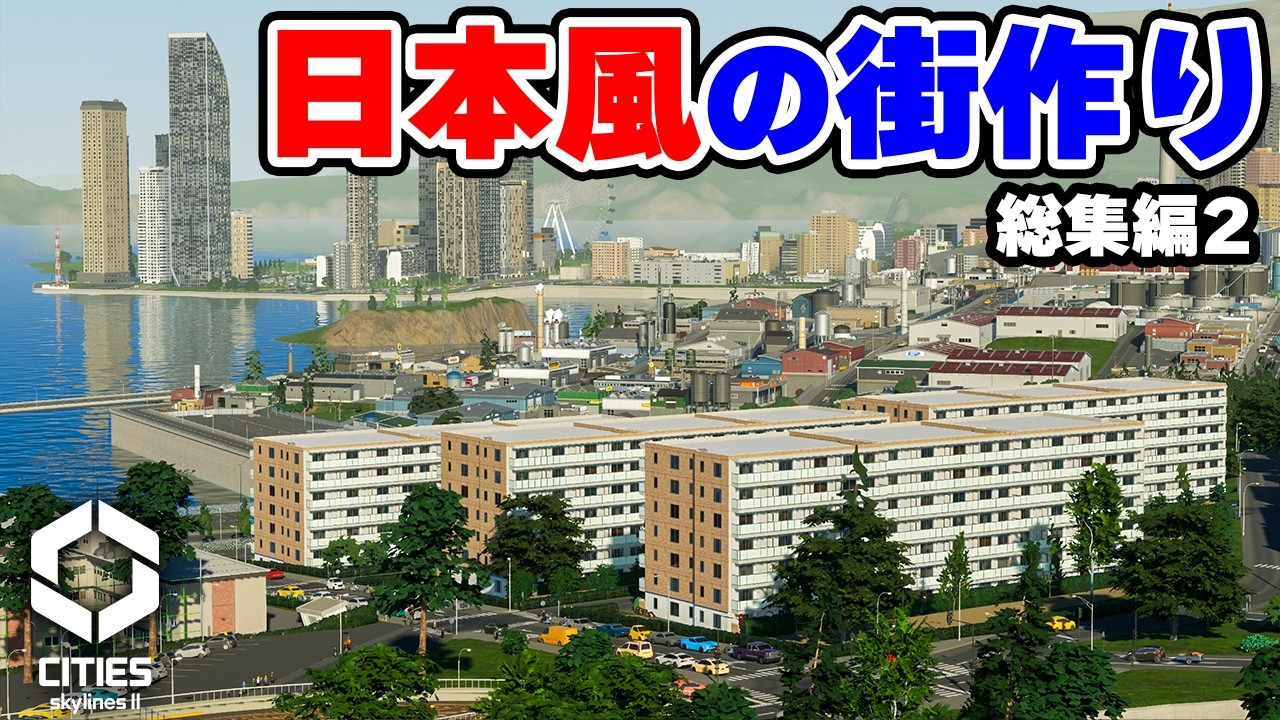【Cities: Skylines II】日本風の美しい街づくり 総集編　後編 【シティーズスカイライン2】